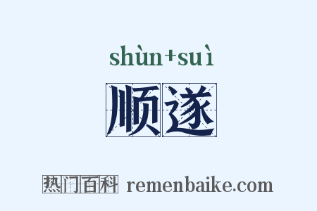 顺遂是什么意思的图片